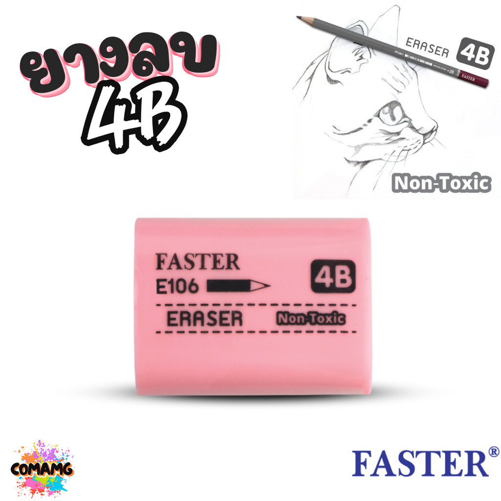 FASTER ยางลบดินสอ 4B รุ่น E106 คละสี 1ก้อน พร้อมส่ง - รูปที่ 3