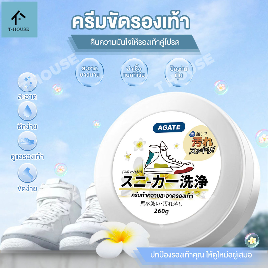 【Agate ของแท้】ครีมทำความสะอาดรองเท้า กลิ่นแชงกรีลา เช็ด รองเท้า ครีมขัดรองเท้า พร้อมฟองน้ำ 260g