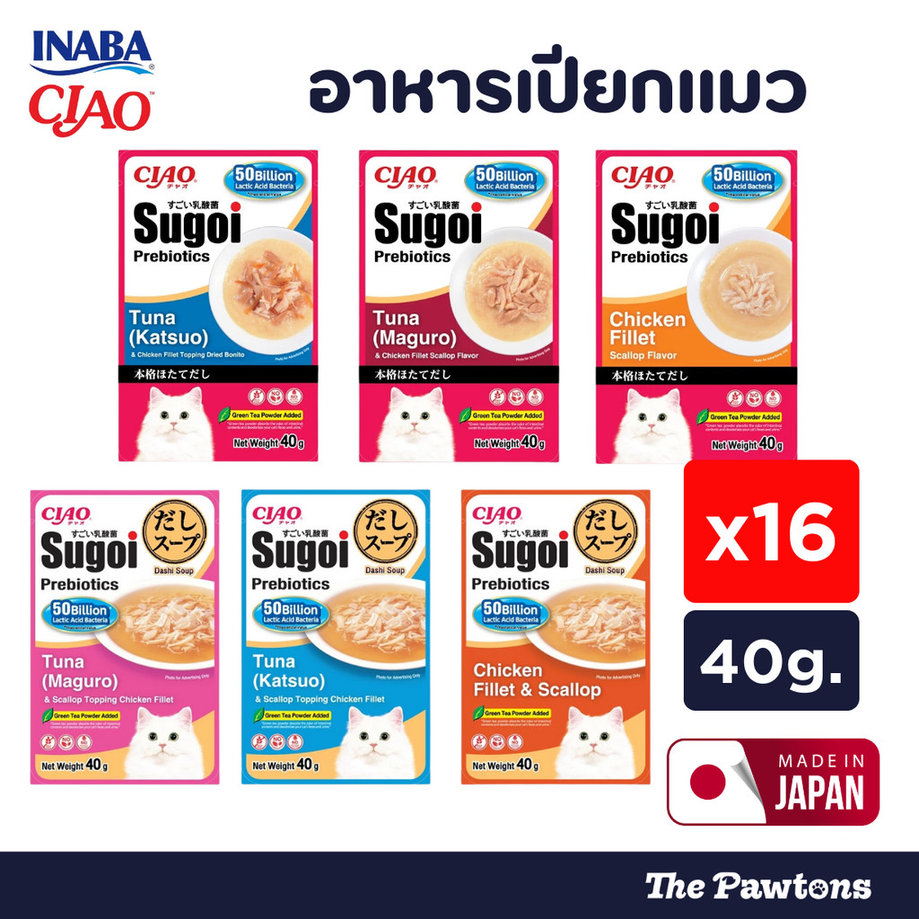 (16ซอง/กล่อง) CIAO Sugoi Prebiotics & Dashi Pouch อาหารเปียกแมว 40g.