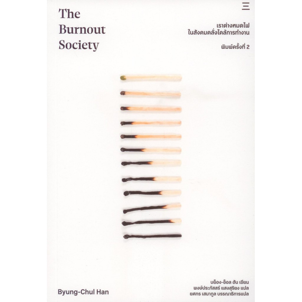 เราต่างหมดไฟในสังคมคลั่งไคล้การทำงาน The Burnout Society (Müdigkeitsgesellschaft) พิมพ์ครั้งที่ 2