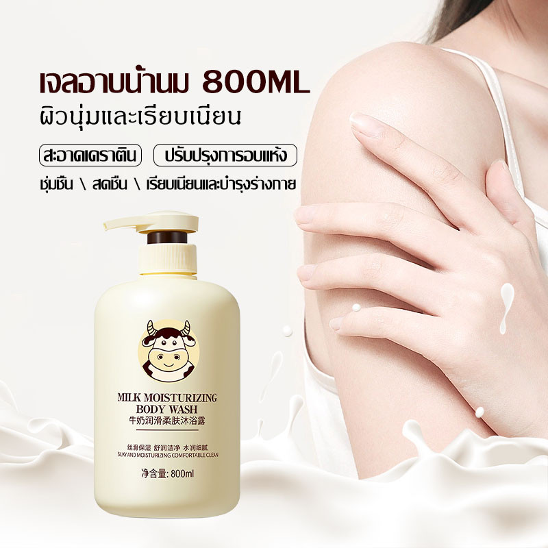 เจลอาบน้ำน้ำนม ครีมอาบน้ำ 800ml ความจุขนาดใหญ่ กลิ่นหอมติดทน ชุ่มชื่น เจลอาบน้ำทำความสะอาดล้ำลึก MILK Body Wash(124)