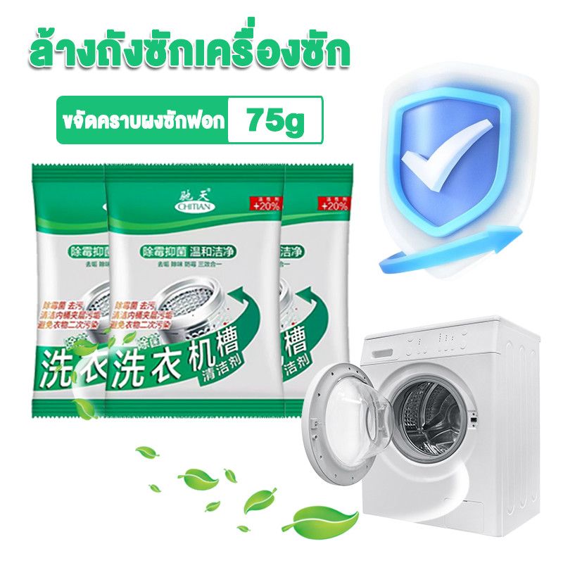ล้างถังซักเครื่องซัก ผงทำความสะอาดเครื่องซักผ้า 75G ผงล้างเครื่องซักผ้า ขจัดคราบผงซักฟอก