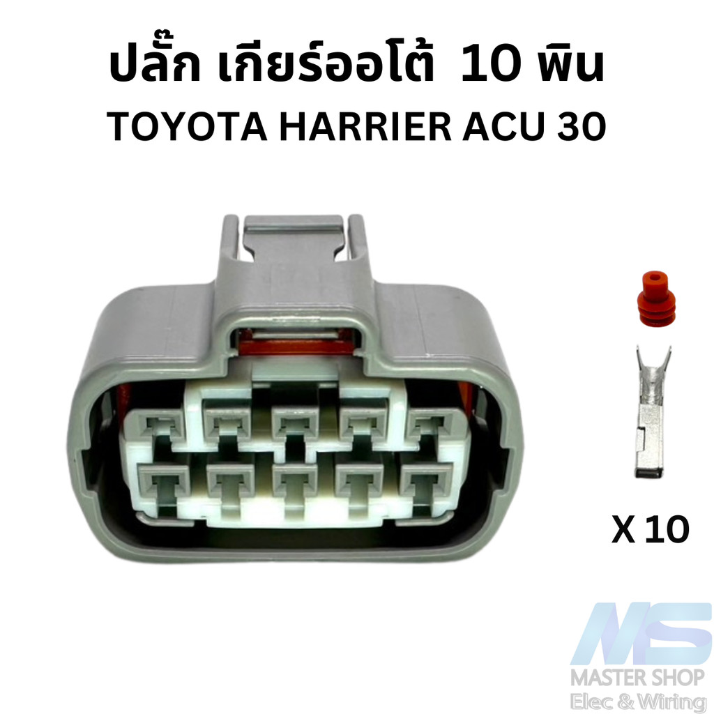 ปลั๊ก เกียร์ออโต้  10 พิน  Harrier ACU 30