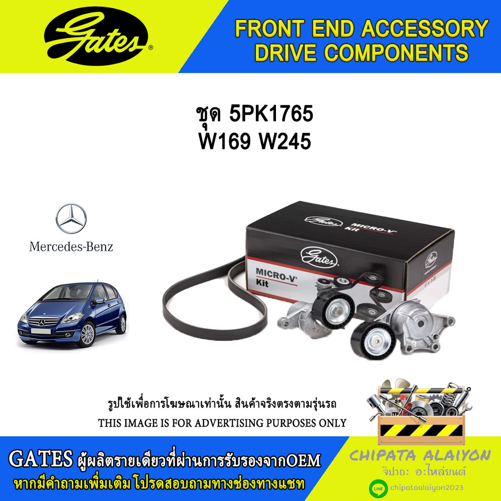 ชุด 5PK1765 GATES W169 W245 #K025PK1765
