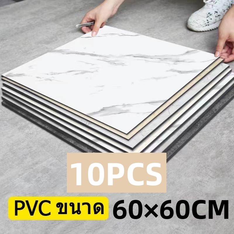 10PCS กระเบื้องยาง 60x60cm กาวในตัว กระเบื้องลายหินอ่อน กันรอยขีดข่วนและทนทาน ติดตั้งง่าย
