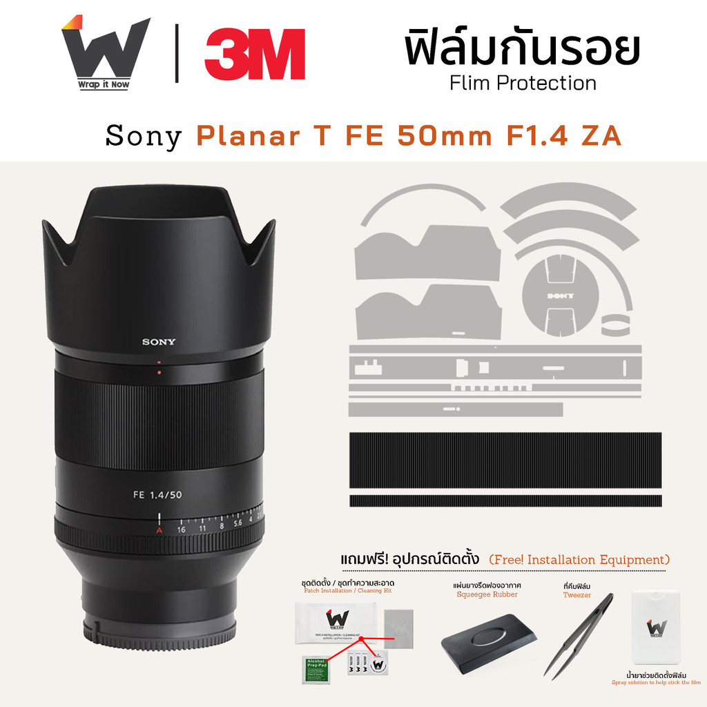 ฟิล์มกันรอย SONY Planar T FE 50mm F1.4 ZA ฟิล์มติดเลนส์ สติ๊กเกอร์เลนส์