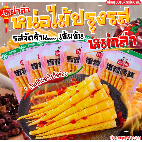 หน่อไม้ ปรุงรสหม่าล่า เสฉวน หน่อไม้จีน ปรุงรส อร่อย กรุบกรอบ ตัวดัง อร่อย 60 กรัม