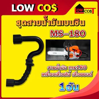 สายน้ำมัน ms180 สายน้ำมัน180 ชุดสายดูดน้ำมันเชื้อเพลิง สติล MS180 อะไหล่เลื่อยโซ่ยนต์