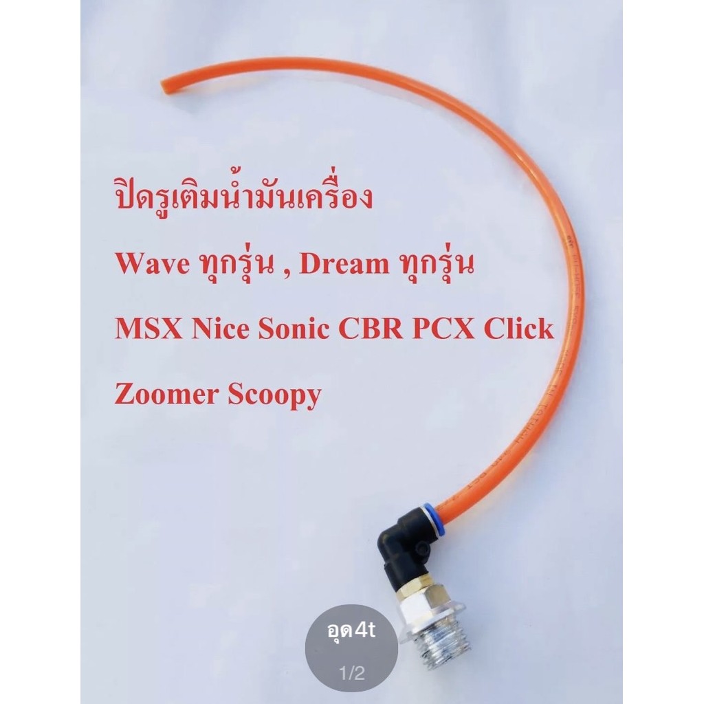 ฝาเครื่อง อุดเครื่อง +สาย ระบายความร้อน wave(ทุกรุ่น) sonic dream(ทุกรุ่น) msx pcx zoomer scoopy click cbr