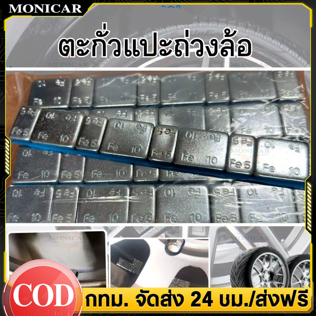 ตะกั่วแปะ ล้อรถยนต์ ถ่วงล้อ ขนาด 5 กรัม 10กรัม สินค้าในไทย