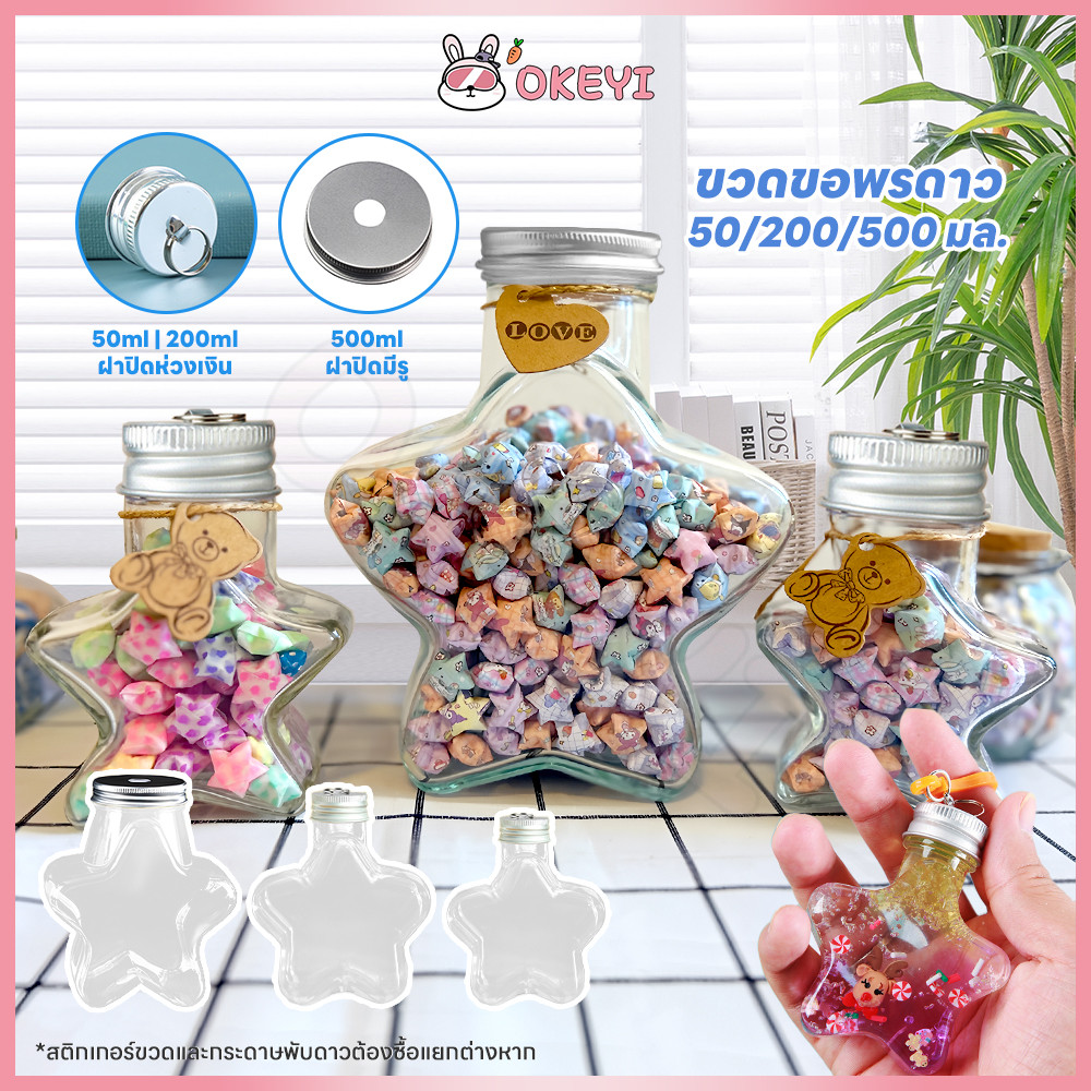 OKEYI Star bottle ดาวกระดาษ แฮนด์เมด วัสดุพลาสติก โหลใส่ดาว กันลื่นและมั่นคง ขวดใส่ดาว
