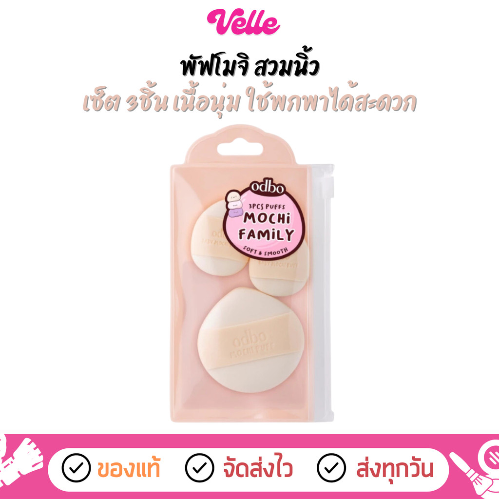[📦 ส่งด่วน - ราคาถูก ] พัฟโมจิ สวมนิ้ว odbo 3PCS Puffs Mochi Fmmily (OD8069)