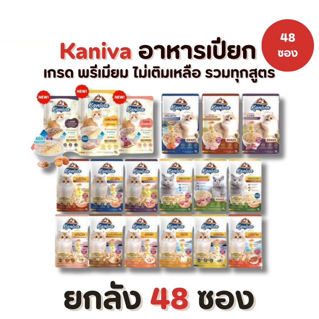 Kaniva อาหารเปียกแมว[ยกลัง 4โหล 48ซอง] คานิว่า เพาช์ สูตรผสมวิตามินบอล ปราศจากกลูเตน