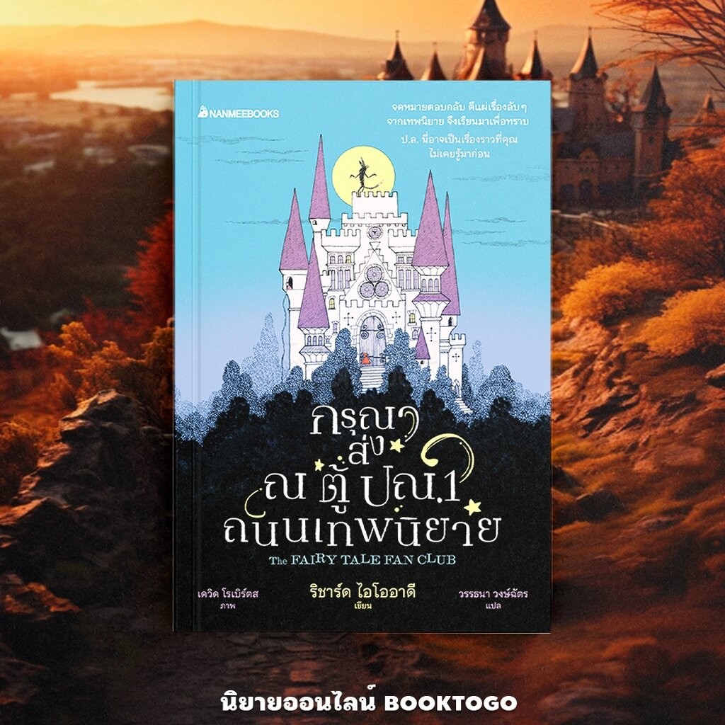 (พร้อมส่ง) กรุณาส่ง ณ ตู้ปณ.1 ถนนเทพนิยาย Richard Ayoade Nanmeebooks