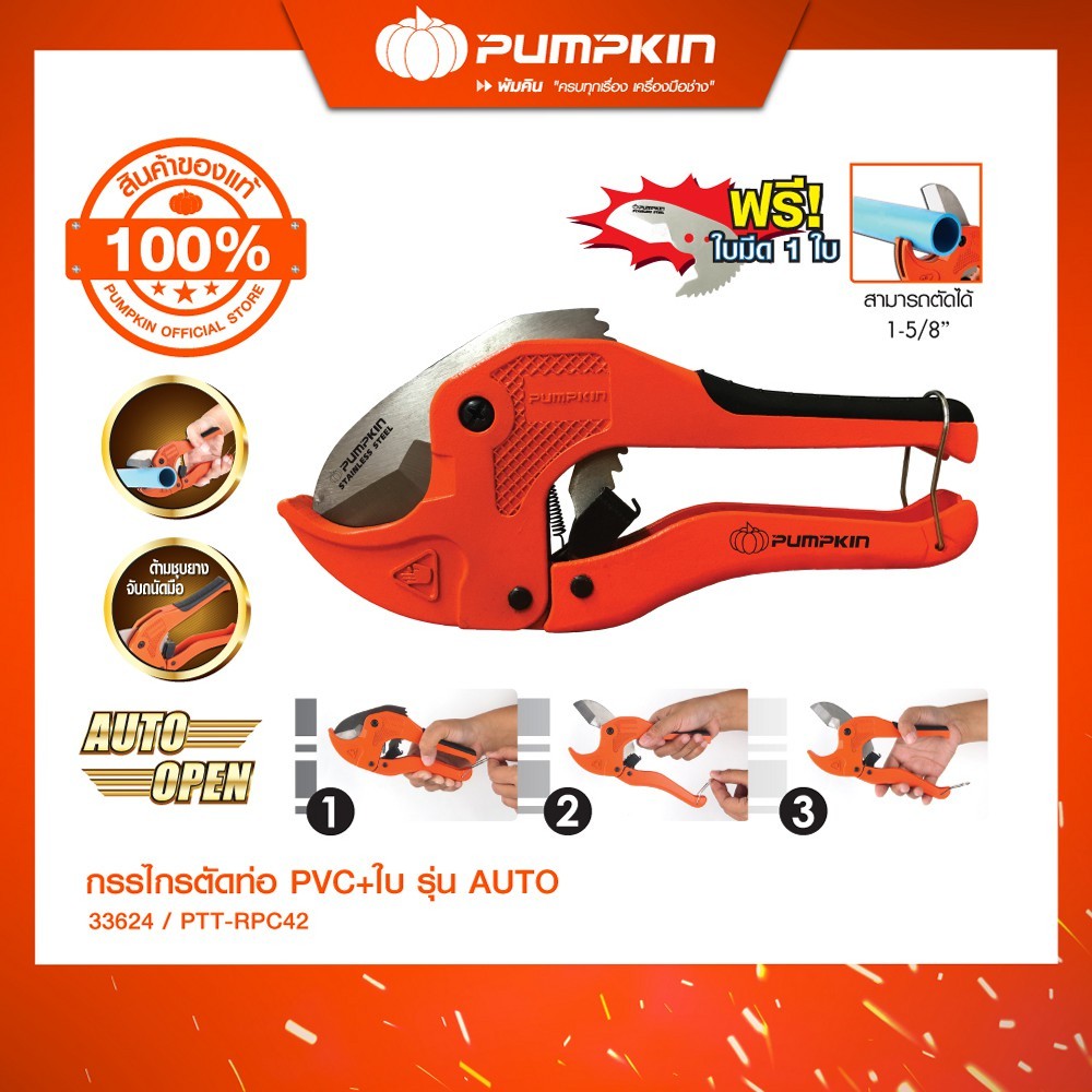 PUMPKIN กรรไกรตัดท่อ PVC 42 มม. รุ่น AUTO PTT-RPC42 ฟรี ใบมีด 1 ใบ/33624