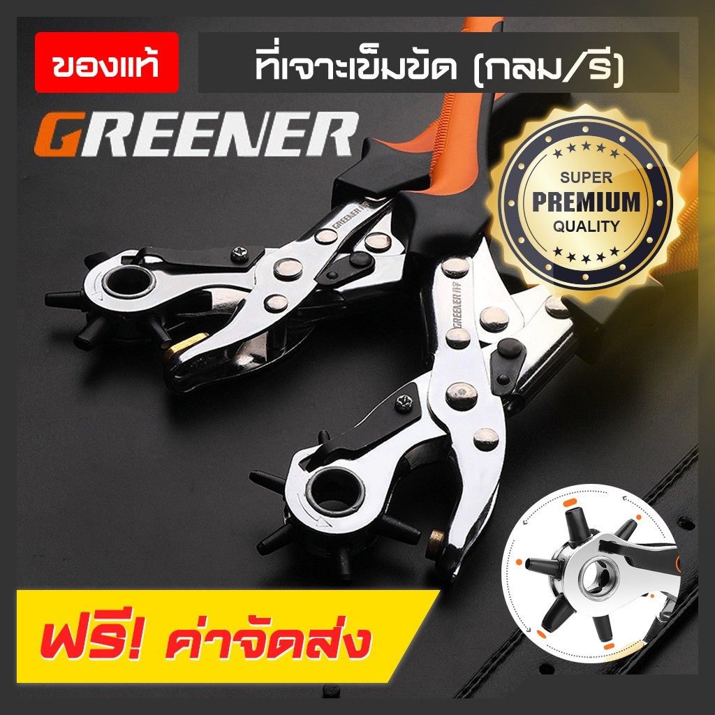 ที่เจาะเข็มขัด GREENER แบบกลม แบบวงรี ที่เจาะรูเข็มขัด ด้ามจับกันลื่น คีมเจาะรูเข็มขัด เหล็กแข็ง ทนทาน ใช้งานหนักได้