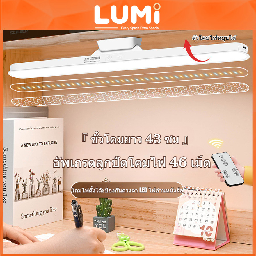 LUMI โคมไฟตั้งโต๊ะป้องกันตา 43CM ไฟอ่านหนังสือ ถนอมสายตานักเรียน ไฟติดห้องนอน ไฟข้างเตียง หอพัก โคมไฟ LEDไฟติดผนัง