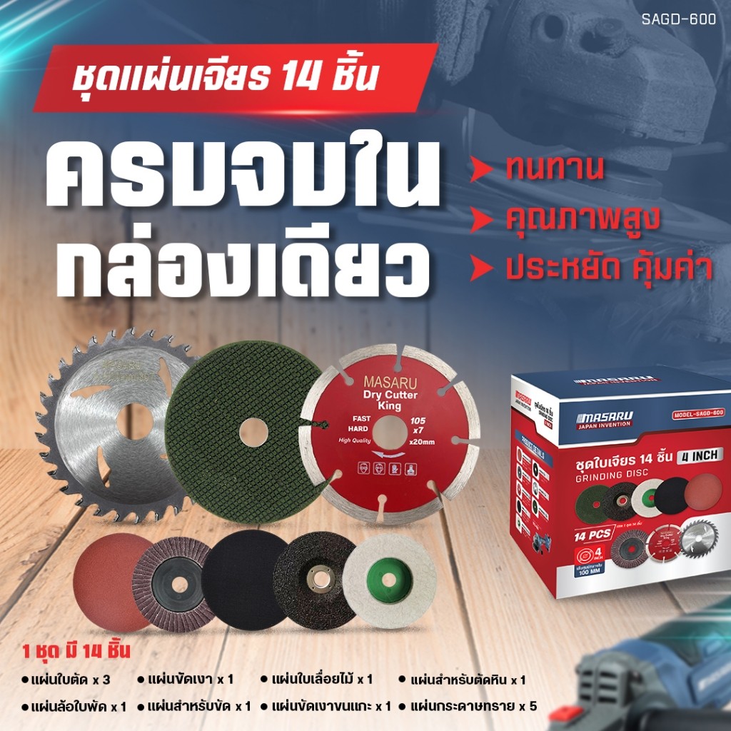 Masaru ใบเจียร 14 ชิ้น รุ่น SAGD-600 4 นิ้ว ครบเซต ตัดเหล็ก ตัดหิน ขัดมัน ขัดเงา ใช้งานครบ