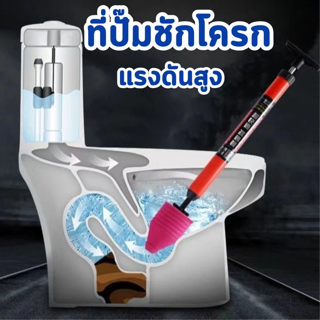ที่ปั๊มชักโครกแรงดันสูง ที่ปั๊มส้วม แก้ปัญหา ท่อและชักโครกอุดตัน #G-0039