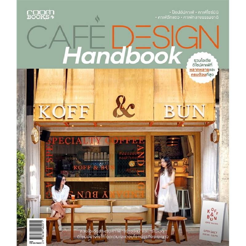 B2S หนังสือ Cafe Design Handbook Baanlaesuan เทคนิคการออกแบบคาเฟ่