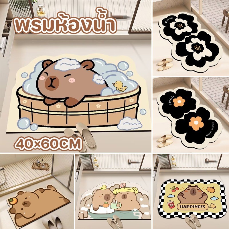 พรมปูพื้น Capybara พรม 40*60CM ป้องกันการลื่น น่ารัก ทนคราบ ดูดซับน้ำ กันลื่น สามารถใช้ในห้องน้ำห้องครัวห้องนั่งเล่น
