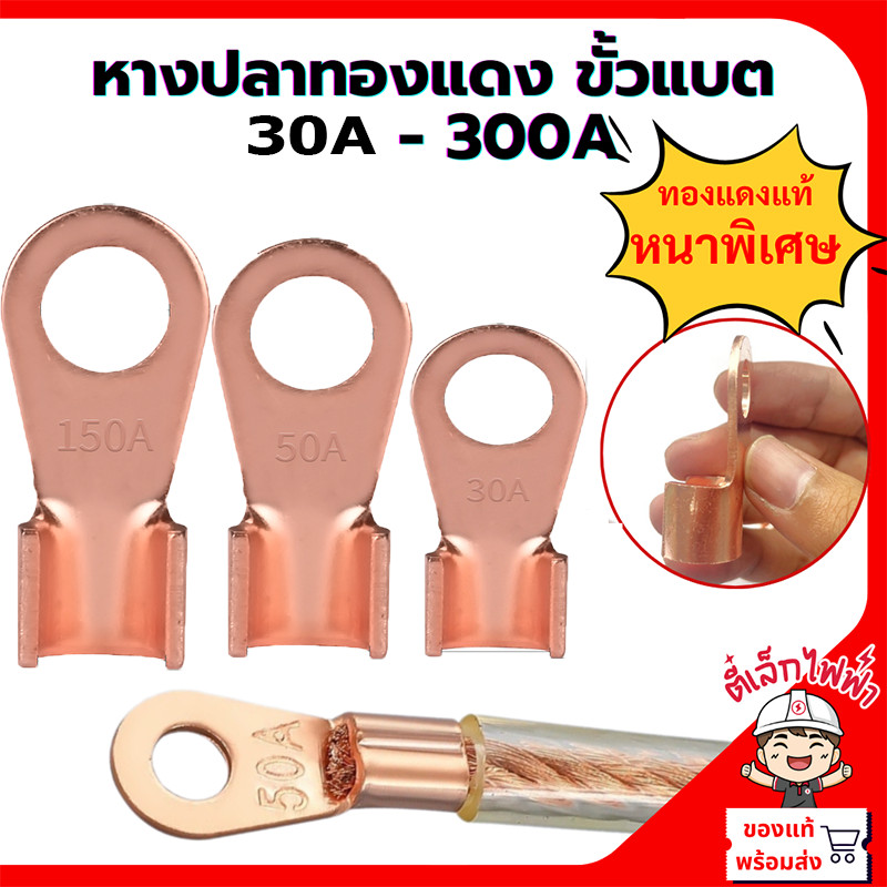 หางปลา OT ทองแดง รุ่นหนา 30A-300A สำหรับสายแบตเตอรี่