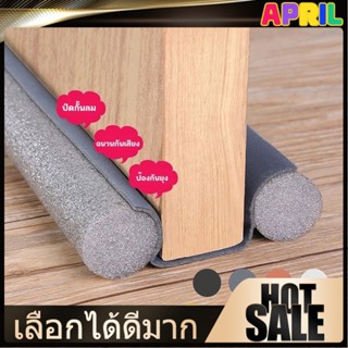 APRIL แถบติดขอบประตูป้องกันการชน ที่กั้นประตูกันฝุ่น ที่กั้น…