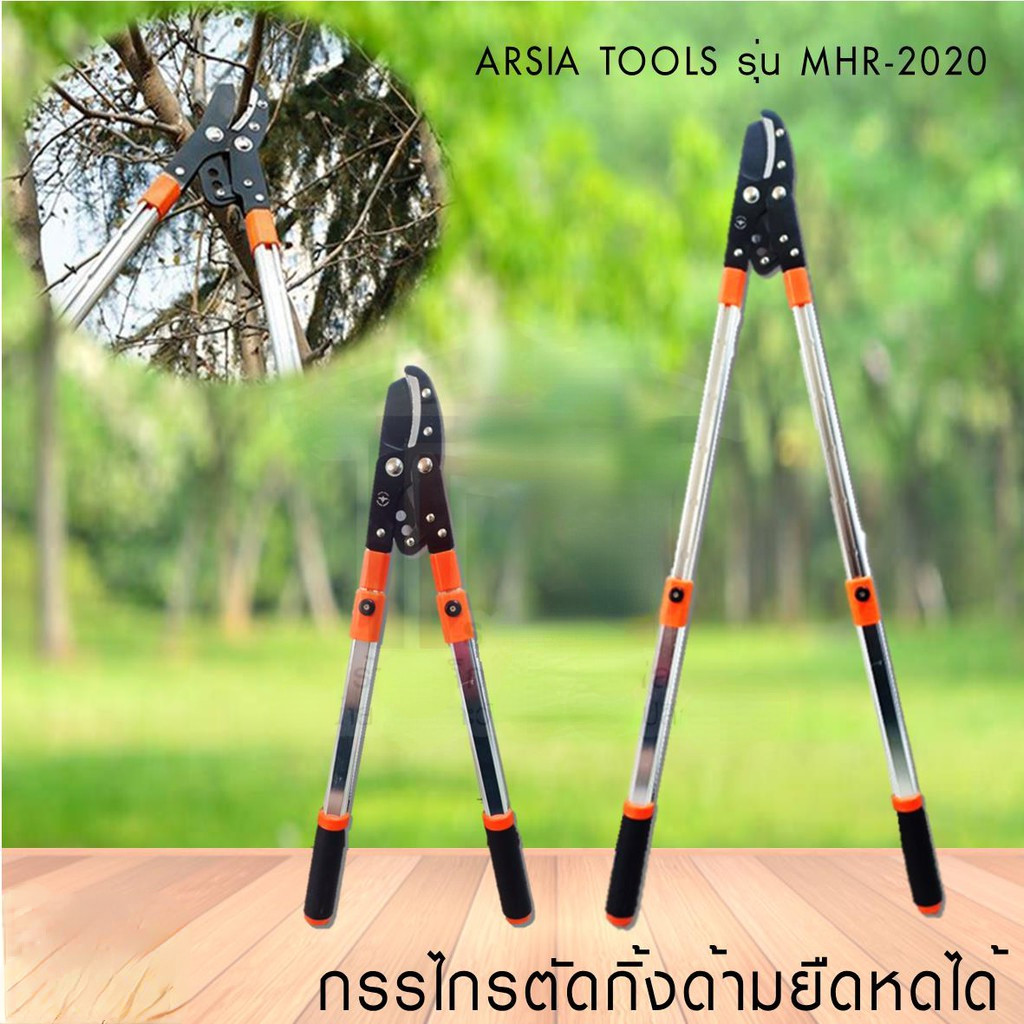 กรรไกรตัดกิ่งไม้ยืด ด้ามยืดหดได้ ยี่ห้อ ARSIA​ TOOLS รุ่น​ MHR-2020