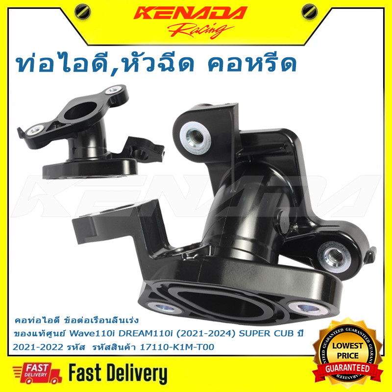 "คอท่อไอดี ข้อต่อเรือนลิ้นเร่ง ของแท้ศูนย์ Wave110i DREAM110i (2021-2024) SUPER CUB ปี 2021-2022 รหั
