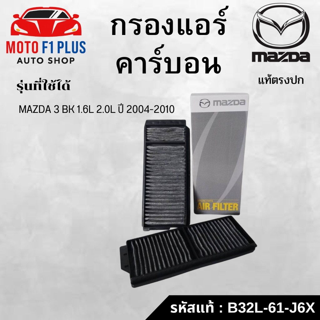 ไส้กรองแอร์ คาร์บอน MAZDA 3 BK 1.6L 2.0L ปี 2004-2010 มาสด้า3 บีเค เครื่อง 1.6 2.0 รหัสแท้ : B32L-61