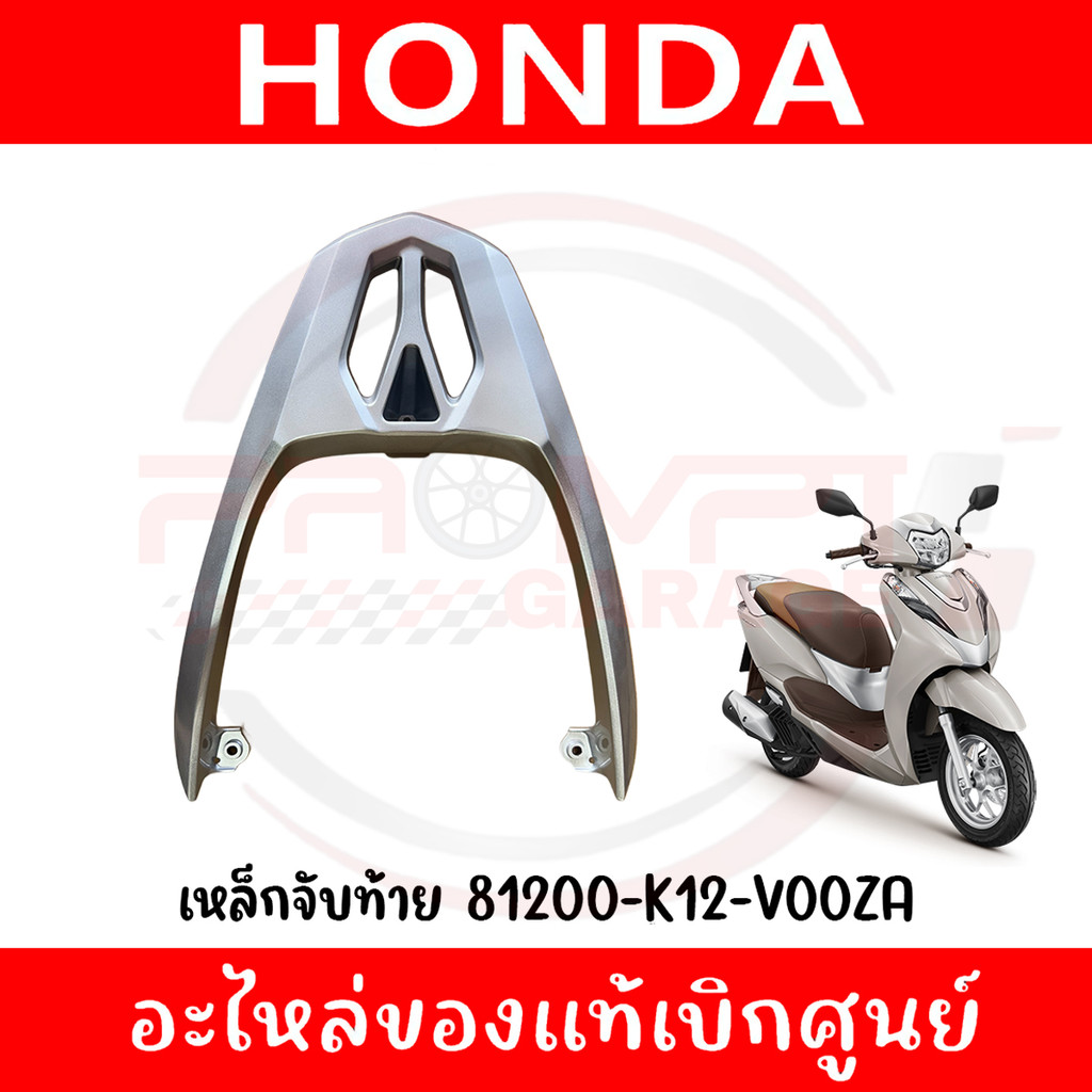 เหล็กจับท้าย HONDA LEAD125 ปี2022-2025 รหัส 81200-K12-V00ZA แท้ศูนย์