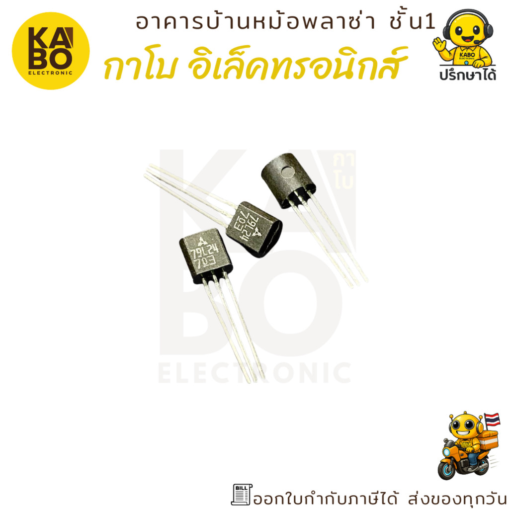 ชุด Regulator ไอซีเรกูเลเตอร์ TO-92 รวมรุ่น 79L05 79L08 79L09 79L12 79L15 79L24 แพ็ค 5 ตัว