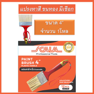 SCALA แปรงทาสีด้ามพลาสติก (ยกโหล 1กล่อง) ขนทอง มีเชือก 1นิ้ว 1.5นิ้ว 2นิ้ว 2.5นิ้ว 3นิ้ว 4นิ้ว ล้างแล้วนำกลับมาใช้ซ้ำได้