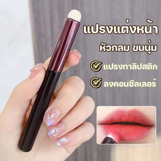 แปรงทาลิปฟุ้ง ลงคอนซีลเลอร์ หัวกลม ขนนุ่ม สําหรับลงคอนซีลเลอร์ ลิปสติก ลงเครื่องสําอาง นุ่มพิเศษ