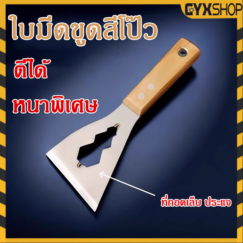 มีดขูดสีโป๊วสเตนเลส มีดโกนผนัง มีดขูดสีโป๊ว ผิวทำความสะอาด เพิ่มความหนา มาพร้อมร่องสำหรับขันน็อตและงัดตะปู