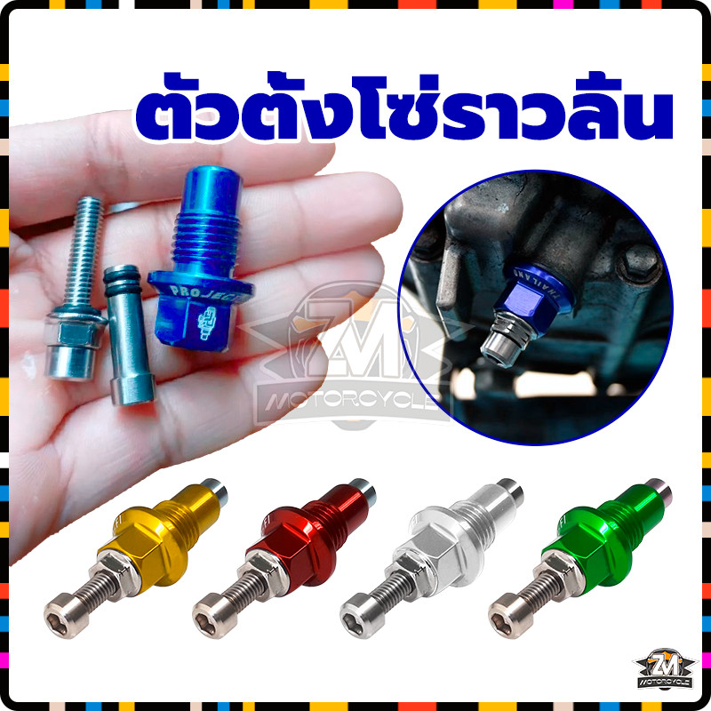 น็อตดันโซ่เวฟ มอเตอร์ไซค์ ตัวดันโซ่ราวลิ้น วัสดุโลหะผสมอลูมิเนียม ทนทาน ไม่ซีดจาง และไม่เป็นสนิมง่าย มีหลายสีให้เลือก - รูปที่ 7