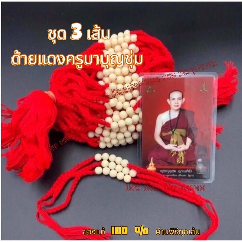ด้ายแดงเสริมโชค เสริมบารมี ( ชุด  3 เส้น)ด้ายแดงครูบาบุญชุ่ม ชุดมงคล