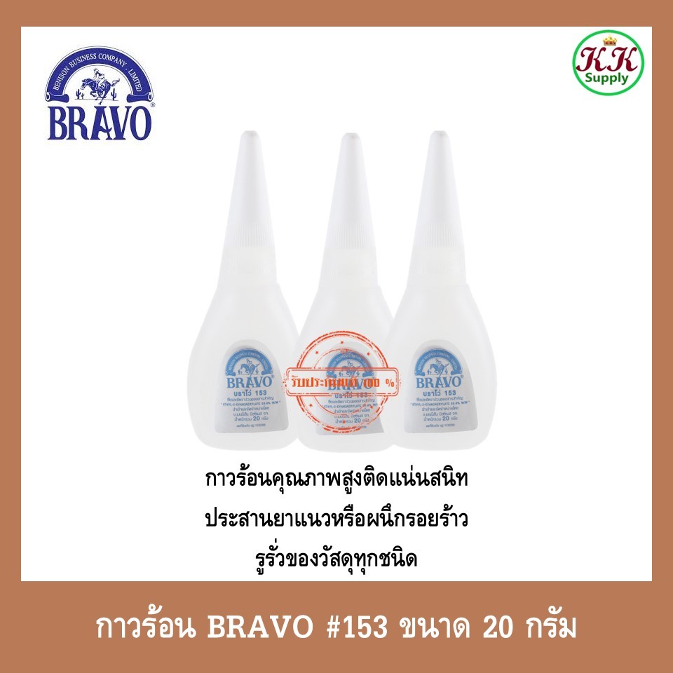 Bravo กาวร้อนบราโว BRAVO #153 ขนาด 20 กรัม ราคาต่อขวด กาวร้อนอันดับหนึ่ง กาววิทยาศาสตร์ กาวติดงานเฟอร์นิเจอร์