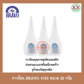 Bravo กาวร้อนบราโว BRAVO #153 ขนาด 20 กรัม ราคาต่อขวด กาวร้อ…