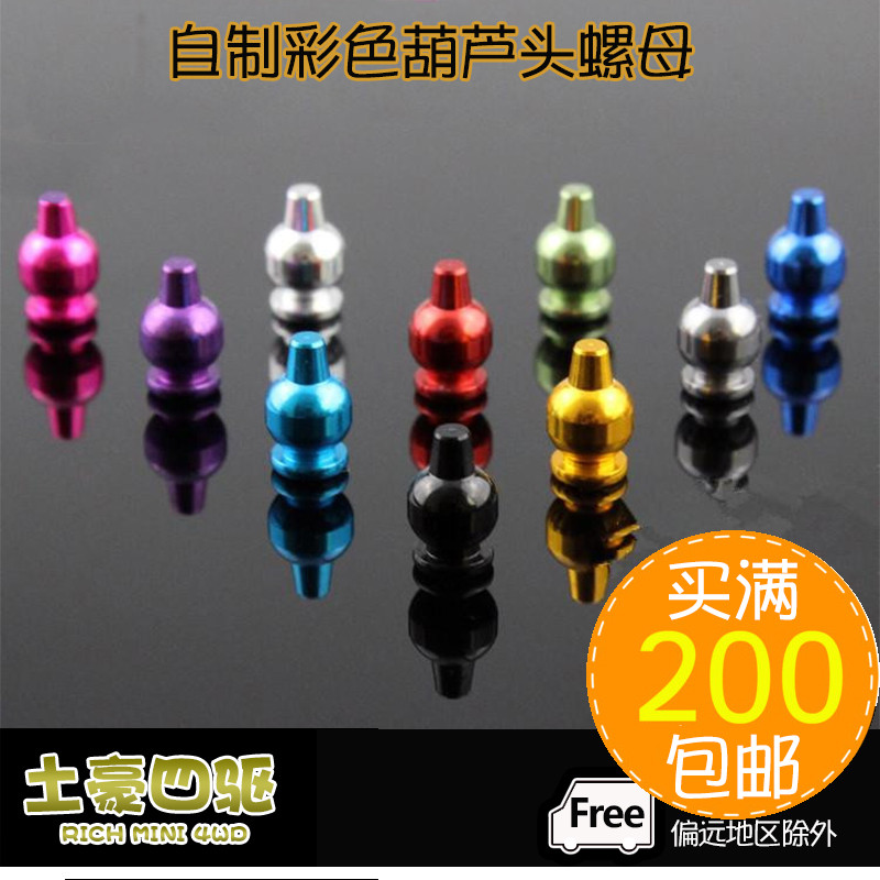 [Tuda] อุปกรณ์ขับเคลื่อนสี่ล้อ Non-Tamiya แบบโฮมเมดอลูมิเนียมอัลลอยด์สี Gourd Head Nut 15068 แพ็คเดี