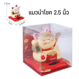 แมวกวักนำโชค แมวนำโชค เรียกลูกค้า แมวกวักญี่ปุ่น พลังงานแสงอาทิตย์ตกแต่งบ้าน โต๊ะทำงาน ร้านค้า เสริมฮวงจุ้ยแมวกวัก