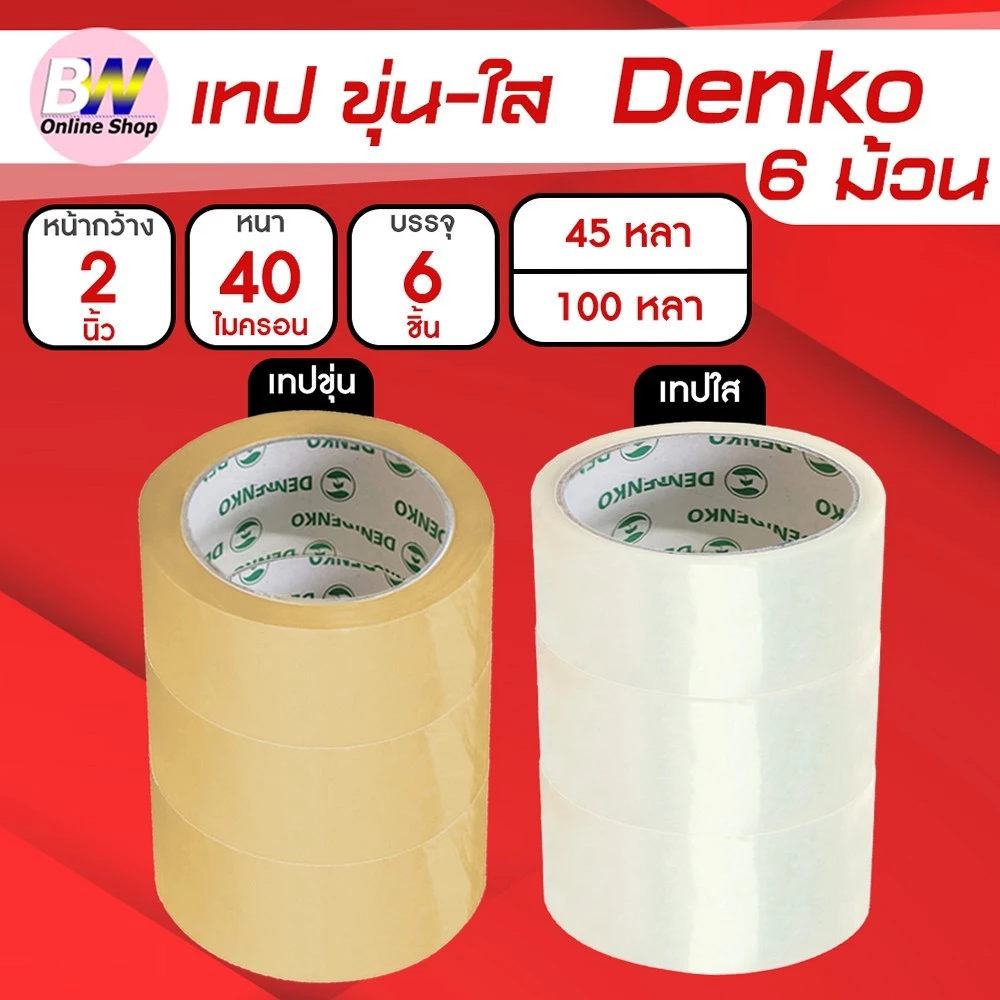 *ออกใบกำกับภาษีได้* Denko เทปขุ่น/ใส หน้ากว้าง 2 นิ้ว 45 หลา และ 100 หลา (แพ็ค 6 ม้วน)