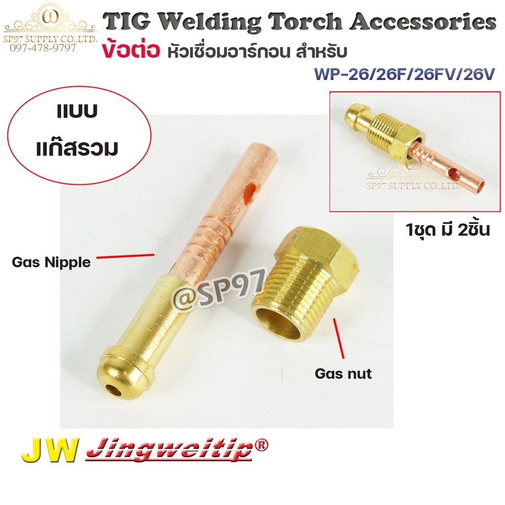 JW อะไหล่ เชื่อมอาร์กอน ข้อต่อ WP-26 รวมแก๊ส 2ตัวชุด (ใช้กับWP-26/26F/26FV/26V ) สำหรับต่อ ท้ายหัวเช