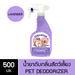 DShow น้ำยาดับกลิ่น ขนาด 500มล. ดับกลิ่นฉี่หมาแมว กลิ่นเหม็น กลิ่นภายในรถยนต์ (Deodorizer)