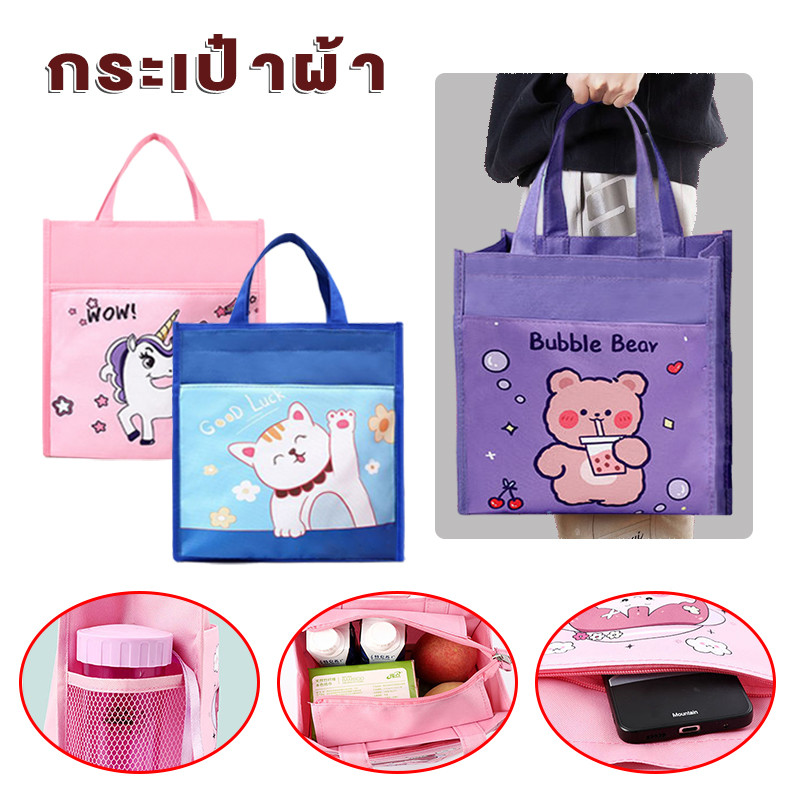 กระเป๋าผ้า กระเป๋าใส่ของอเนกประสงค์ กระเป๋าถือลายการ์ตูน มีช่องใส่ของด้านหน้า ใส่กล่องข้าว ใส่ขวดน้้ำ ของใช้ต่างๆได้