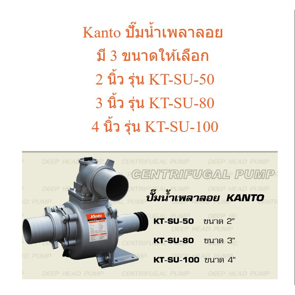 Kanto ปั๊มน้ำเพลาลอย มี 3 ขนาดให้เลือก 2 นิ้ว รุ่น KT-SU-50 / 3 นิ้ว รุ่น KT-SU-80 / 4 นิ้ว รุ่น KT-