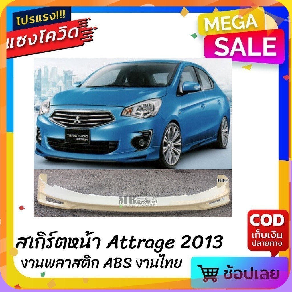 สเกิร์ตหน้าแต่งรถยนต์ Mitsubishi Attrage โฉมแรก งานไทย พลาสติก ABS