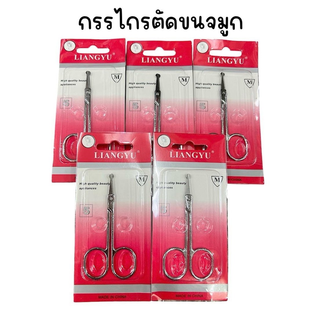 ( ยกแพ็ค 12 อัน ) กรรไกร ตัดขนจมูก ปลายมน