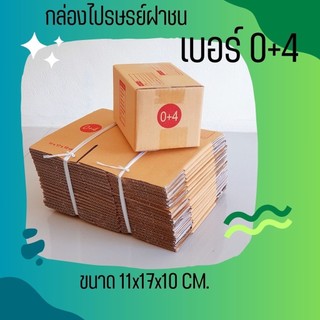 ++ร้านแบริ่ง++ กล่องไปรษณีย์ เบอร์ 0+4 แพ็คละ 20 ใบ จัดส่งด่วน ส่งฟรี