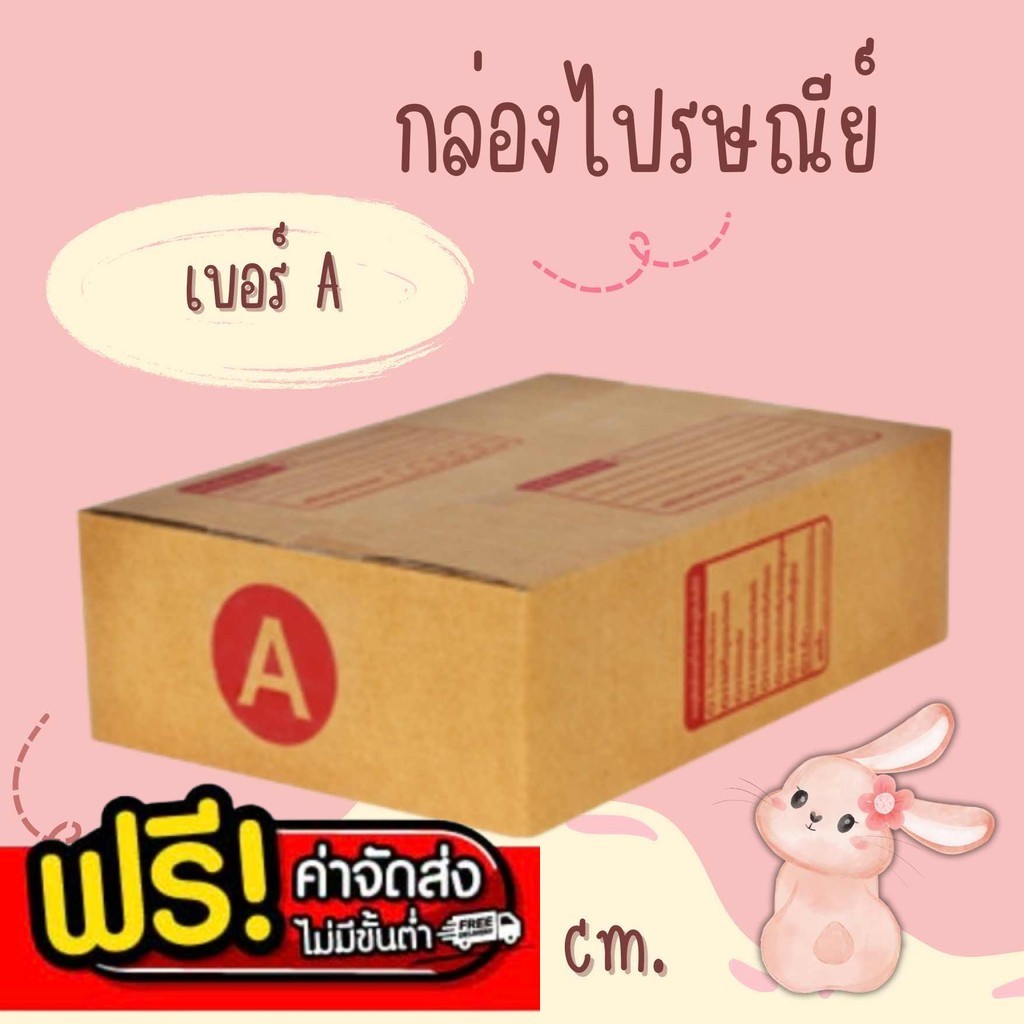 💢แบริ่ง7บ๊อกซ์💢
ส่งด่วน Kerry กล่องไปรษณีย์ เบอร์ A แพ๊ค 20 ใบ